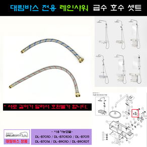 대림바스해바라기샤워기급수호수 급수호수셋트 DLB7010 DLB9010, 1개