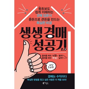 생생 경매 성공기 2.0:왕초보도 쉽게 이해하는 경매 입문서 푼돈으로 큰돈을 만드는 확실한 비결