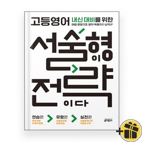 고등영어 서술형이 전략이다 (2024), 영어영역, 고등학생