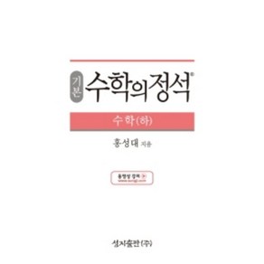 수학의정석(기본) 고등수학 하