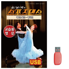 USB 스포츠댄스 실전 교습용영상, 본상품선택