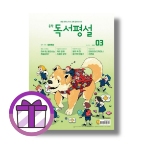 중학 독서평설 중등 (2024년 3월호) (뾱뾱이포장/증정품포함)