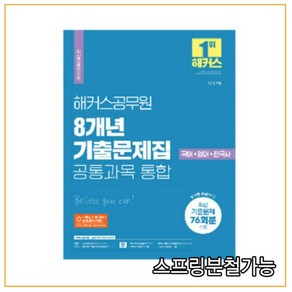 2022 해커스공무원 8개년 기출문제집 공통과목 통합 국어+영어+한국사