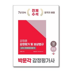 2025 박문각 감정평가사 2차 강정훈 감정평가 및 보상법규 판례정리분석