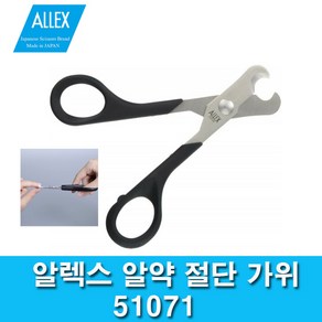 ALLEX 알렉스 알약 절단가위 정제가위 51071, 1개