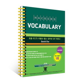 해커스 보카 Hackes Vocabulay 토플 IELTS 텝스 공무원 SAT 특목고 / 분철가능, 스프링분철신청