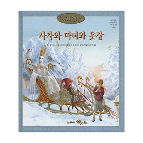 [시공주니어] 사자와 마녀와 옷장-세계의 걸작 그림책 164, 시공주니어(시공사)