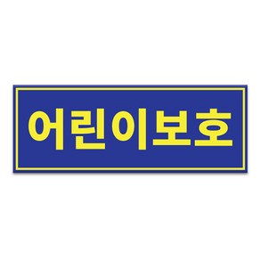 라쿤마켓 어린이보호 아크릴표지판 차량용 탈부착용 스쿨버스 통학버스 아크릴타입, 앞, 1개