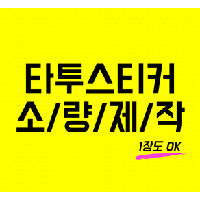 [옐스][YELS] 타투스티커 소량 주문제작, 1개