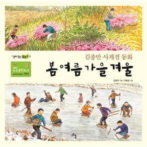 봄 여름 가을 겨울:김종만 사계절 동화, 고인돌