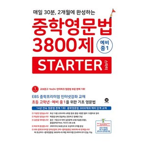 마더텅 중학영문법 3800제 스타터 STARTER 예비 중1 (2024)