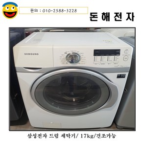 [중고세탁기] 삼성 버블 드럼세탁기 17kg [건조형], [중고세탁기] 삼성버블 드럼세탁기 17kg [건조형]