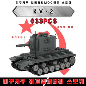 미꾸지꾸 밀리터리 브릭호환 MOC 소련군 kv-2전차