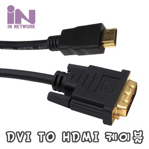 인네트워크 HDMI to DVI GOLD 케이블 (Ve1.4) 1.5M [IN-HDMI015D], 1개