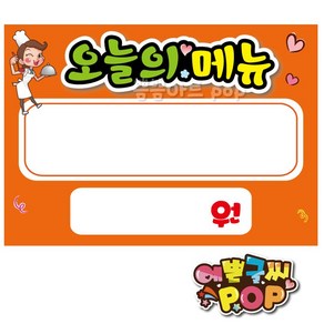 pop 예쁜글씨_ 오늘의메뉴/오늘메뉴/요일별메뉴/할인메뉴/할인행사pop/점심행사/반짝세일, A4 (29cm x 21cm), 2번 주황