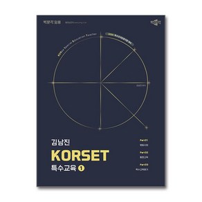 2026 김남진 KORSET 특수교육 1, 김남진(저), 박문각