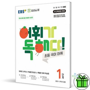 (사은품) EBS 어휘가 독해다 초등 국어 어휘 1단계 (2025년), 국어영역