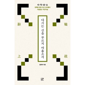 다시는 신을 부르지 마옵소서:사직상소 권력을 향한 조선 선비들의 거침없는 직언직설, 눌민, 김준태