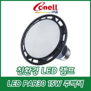 동양조명/conell(코넬)/LED램프/PAR30/파30/15W/확산형/주광색/주백색/전구색/6500/4000/3000, LED PAR30 확산형 주백색, 1개