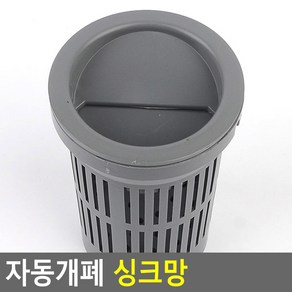 싱크대거름망 악취차단 자동개패 거름망 자동씽크망 씽크대 음식물 위생적 처리 배수망 덮개