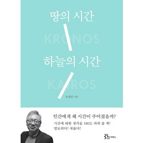 땅의 시간 하늘의 시간