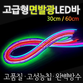 오토바이/자동차 LED바 바이크/면발광 LED바 LED튜닝 고급형 오토바이LED 자동차LED 바이크LED 면발광LED 오토바이LeD튜닝 자동차LED튜닝 바이크LED튜닝 방수LED바