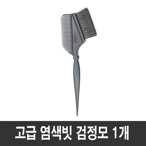 국산 고급 미용실 셀프염색 염색빗, 1개