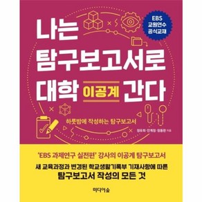 웅진북센 나는 탐구보고서로 대학간다 이공계 EBS교원연수공식교재, One colo  One Size@1, One colo  One Size@1