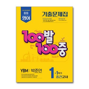 100발100중 기출문제집 1학기 중간고사 중1 영어 YBM 박준언 (2025년)