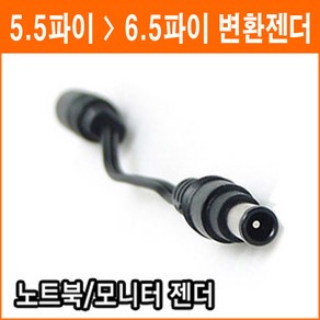 DC 변환젠더 5.5mm 2.5mm - 6.5mm 4.5mm 핀 노트북 모니터 아답터 젠더 DC전원 아답터 잭, 1개