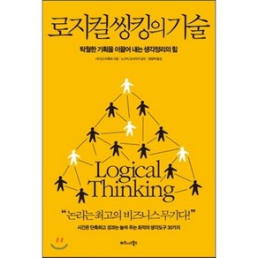 로지컬 씽킹의 기술:탁월한 기획을 이끌어 내는 생각정리의 힘, 비즈니스북스, HR 인스티튜트 저/현창혁 역