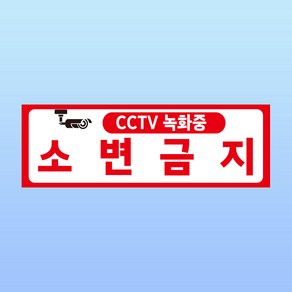 소변금지 경고 부착물 알림표지판 CCTV 녹화중 노상방뇨 출입구 스티커 150x50mm