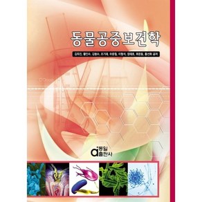 동물공중보건학, 동일출판사, 김옥진,황인수,김병수 등저