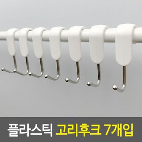 압축봉 S자 후크 걸이 플라스틱 봉 걸이 고리 7P 세트, 1개, 기본