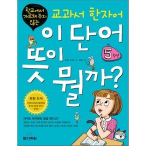 이 단어 뜻이 뭘까? 5학년 : 학교에서 가르쳐 주지 않는 교과서 한자어, 다락원, 다락원-학교에서 가르쳐 주지 않는 교과서 한자어