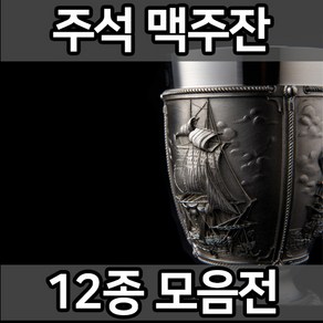 주석잔 주석 맥주잔 2개 세트 주물 잔 컵 예쁜 인생 특별한 특이한 술잔 꽃 각인 환갑 칠순 의미있는 생일 생신 진급 남자 여자 친구 애인 선물, 4. 김홍도 맥주잔 2P 세트