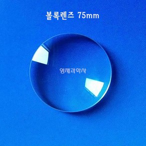 규격선택 볼록렌즈 오목렌즈 3.5cm~10cm 졸보기 유리 영재과학사, 4. 볼록렌즈 7.5cm 2개입