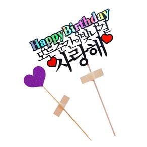 유호 케이크토퍼 축하 생신토퍼 생일토퍼 토퍼 - 하트증정, 1개, 2)모든순간이 빛나길