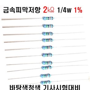 저항2K옴 1/4W(F급)1%저항 금속피막저항2K옴 메탈필름저항2K옴 리드저항2K옴 막대저항2K옴 고정저항2K옴 (10개/100개/1000개5000개), 10개