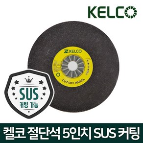 KELCO 켈코 5인치 절단석 그라인더날 스덴 연마석, 1개