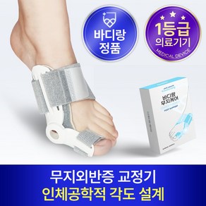 바디랑 무지케어 발가락 교정기