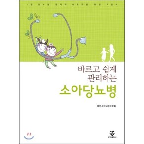 바르고 쉽게 관리하는소아당뇨병, 군자출판사, 대한소아내분비학회 저