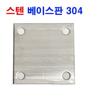 스텐 베이스판 304