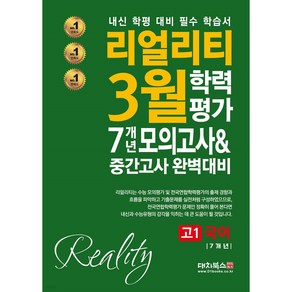 리얼리티 3월 학력평가 7개년 모의고사중간고사 완벽대비 고1 국어(2025), 국어영역, 고등학생