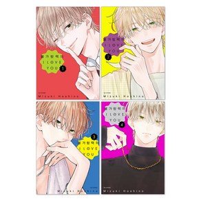 (오늘 출발) 불가항력의 I LOVE YOU 1-4권 전권 세트 + 단독 일러스트 미니 포스터 제공