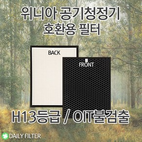 [데일리필터] 국산 H13등급 위니아공기청정기필터 EPB16DAE 호환필터