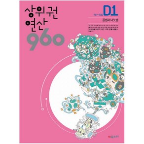 상위권 연산 960 D1:961~1020 곱셈과 나눗셈, 시매쓰