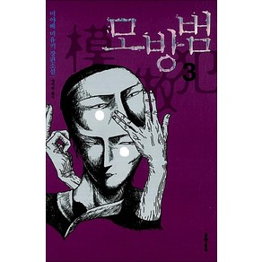 모방범 3, 단품, 미야베미유키