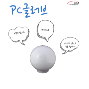 PC 글러브 / 간판등 /문주등 /아파트 /가로등 /야외 등/옥외 pc 글러브/ 간판등 홀더, 10인치, 투명