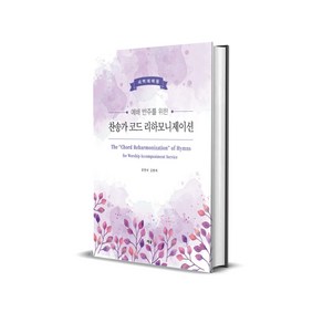 예배 반주를 위한 찬송가 코드 리하모니제이션 : 새벽예배용 (스프링)